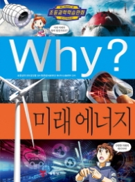 Why? 미래 에너지 (초등과학학습만화 79)